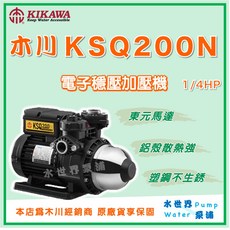 木川 KSQ200N 電子穩壓加壓機 1/4HP 塑鋼不生鏽, 1個, KSQ200N ＋遮雨罩＋防震墊,1"（25mm) /110V
