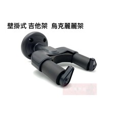白毛猴樂器 壁掛式吉他架 烏克麗麗架 民謠吉他, 1個