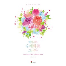 헬레나와 수채화를 그리다:붓 끝에 물드는 감성, 삼호미디어, 헬레나 저