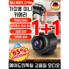 [메이드인독일] 1+1/2+2스마트 wifi 원격 감시카메라 미니 고화질 무선 감시 가정용 감시카메라, [1]*한정특가, 적외선야시/X5와이파이 버전, 1개