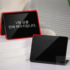 미니블랙보드 V형 아크릴 안내판 미니 블랙 보드 10x8