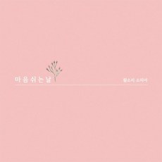 (CD) 황소리 소피아 - 1집 마음 쉬는 날
