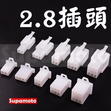 Supamoto 2.8mm 插頭 快速接頭, 1個, 1P (1套)
