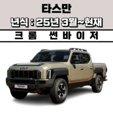 스피드 썬바이저 자동차 빗물받이 윈도우 썬바이져+프라이머 증정, 기아 타스만, 크롬