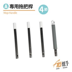 【加幫手】台灣現貨 四節拖把桿 - 適用於經典/小雅/典雅款流水式拖把, 1個, 四節拖把桿(適用經典/小雅/典雅款把)
