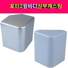 송모터스 포터2 윙바디 특장차 상부 플라스틱 캐스팅 코너 모서리 마감 전면부 후면부 앞쪽 뒷쪽, 앞쪽(전면부), 1개