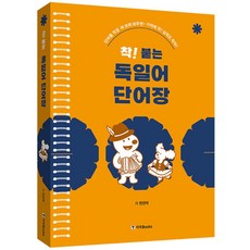 (전진아) 착! 붙는 독일어 단어장 -스프링북, 시사북스, 상세내용 참조