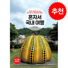 혼자서 국내 여행 (개정증보판 2판) + 쁘띠수첩 증정, 디스커버리미디어, 이학균