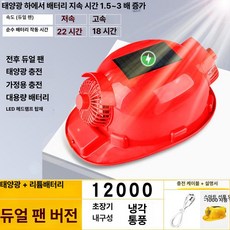에스앤씨 안전모선풍기 모자 건설현장 충전식 냉각, 1개, 레드 12000 방수 자외선 차단