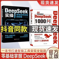 促銷 正版DeepSeek1000問精準解決痛點財富密碼打通智能工具變現全鏈路 番茄書屋, %新款DeepSeek提示詞速查手冊,正版保證假一罰十
