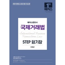 2026 해커스변호사 국제거래법 Step 암기장:변호사시험 등 각종 국가고시 대비ㅣ변호사 무료 특강, 2026 해커스변호사 국제거래법 Step 암기장, 이재균(저)
