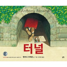 터널(그림책은 내 친구2)(양장)