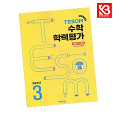 TESOM 수학 학력평가 하반기대비 초등3 책 + 책갈피 [KHBOOKS], 수학영역, 초등3학년