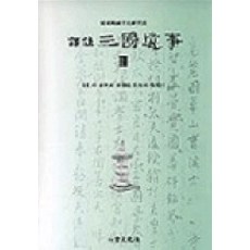 역주 삼국유사 3, 이회문화사, 강인구 등저