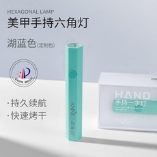 恩妮詩 小型紫外線UVB美甲燈 手持式屏幕顯示美甲烤燈 光療機 便攜美甲照燈, 1個, 六角手持燈（湖藍色）