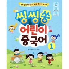씽씽쏭 어린이 중국어 1 : 룰루랄라 재미있는 노래 중국어 회화, 맛있는북스, 상세내용 참조