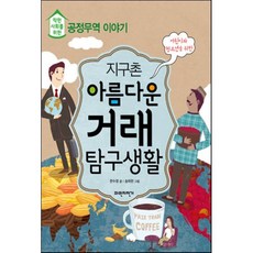 지구촌 아름다운 거래 탐구생활, 한수정 글/송하완 그림, 파란자전거