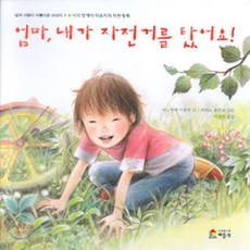 엄마 내가 자전거를 탔어요! : 시각장애아 미유키의 자전동화, 이노우에 미유키 글/카리노 후키코 그림/이정선 역, 베틀북