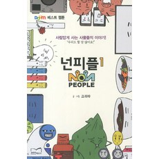 Non-people 1：像人一樣生活的事物們的故事, 韓國之家, 戈里塔 文,圖