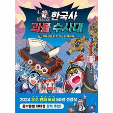 곽재식의 한국사 괴물 수사대 3 (주니어김영사), 주니어김영사