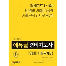 에듀윌경비지도사 2차 기출문제(2019):경비업법 / 경호학