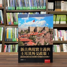五南出版 新古典現實主義與土耳其外交政策：總統制後真的走向埃爾多安獨斷的決定嗎？, 單本, 王順文