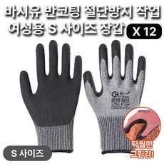 바시유 여성용 S사이즈 절단방지 장갑 반코팅 업무 작업 장갑, 12개, 블랙