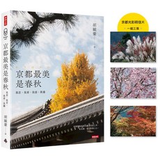 京都最美是春秋 首刷限量京都光影明信片（一組三張）, 1個