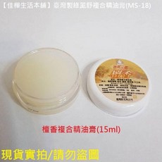 佳樺綠薰舒按摩霜 臺灣製 忘憂薰衣草按摩霜 精油膏, 1個, 15ml檀香複合精油膏, 15ml, 檀香複合精油膏