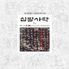[개똥이네][중고-상] 십팔사략 6