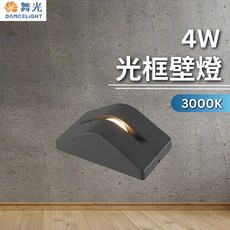 舞光 光框壁燈 4W 黃光 3000K 壁燈 三方光型 窗框 光廊 戶外壁燈, 黃光  3000K