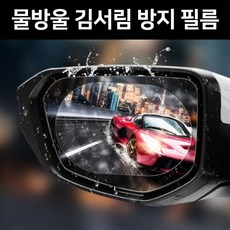 자동차 사이드미러필름 오토바이백미러 방수필름, 100x150