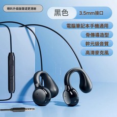 有線耳機骨傳導不入耳式臺式筆記本電腦帶麥久戴不痛夾耳掛耳式, 3.5圓孔黑色, 如圖所示