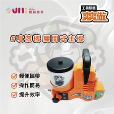 順銘 爽爽做 | 噴的爽 低壓無氣噴漆機-腰間式 (DIY噴漆、低壓霧化、腰掛便攜), 1個