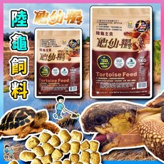 放風爬蟲【龜仙糧 陸龜飼料 】大小乖乖 兩棲爬蟲 蘇卡達 豹龜 赫曼 鬆獅蜥蜴 陸龜, 1個, 大顆粒牧草加強-250G