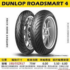 DUNLOP 登路普 ROADSMART 4 190/55-17 高里程休旅胎, 1個
