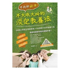 出色 不再秒崩潰！不大吼大叫的淡定教養法：24個父母穩定情緒策略x 14項親子共好教養工具