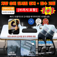 1+1 차량 유리 김서림 방지 + 발수 코팅 유막 제거제 유리세정제 유리발수코팅제 브러시 포함/방수, [3]×70ml
