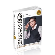 志光 115 高效公共政策(程明) ISBN:9786263895935, 115年版