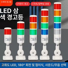 LED 타워램프 신호등 시그널 조명 램프 경광등 1층 무소음 12V, 1층 무소음 점멸 가능 B