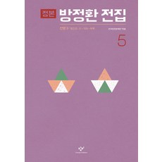 正本方定煥全集 5：散文. 3： 別乾坤(2) 其他附錄, 創批