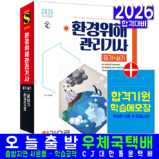 환경위해관리기사 교재 책 필기 실기 핵심이론 과년도 기출 문제 복원해설 한권으로끝내기 시대고시기획 박수영 2026