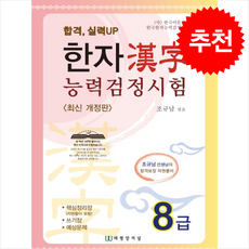한자능력검정시험 8급, 조규남(저), 태평양저널, 외국어