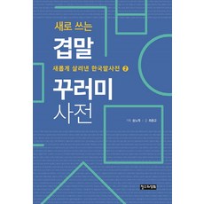 ChoulsuwaYeonghui 新編贅詞彙編辭典, 崔鍾圭, 林之歌 (企劃)