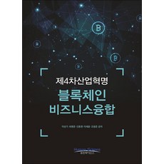 제4차산업혁명 블록체인 비즈니스융합, 휴먼싸이언스, 이상기 저