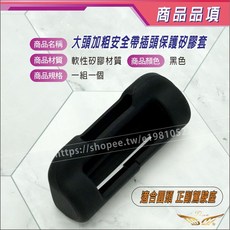 安全帶插頭保護矽膠套 圓頭適用, 圓頭安全帶插頭套-黑色, 詳見包裝