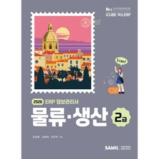 (삼일피더블유씨솔루션) 2026년 ERP 정보관리사 물류 생산 2급 / 임상종 김혜숙 김진우, 삼일피더블유씨솔루션