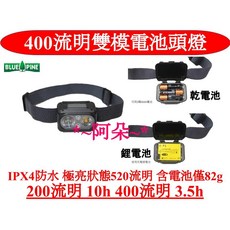 BLUE PINE 雙模頭燈 400流明 IPX4防水, 1個, 無附鋰電池(自行購買四號電池使用)