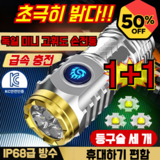 1/1+1 [초극히 밝다] 독일 미니 고휘도 손전등 초강력 led 손전등 초강력 랜턴 IP68급 방수/휴대하기 편함/급속 충전., [1] 은색*1, 1개