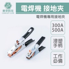 親淨科技 電焊機接地夾 美式浸塑手柄, 1個, 接地夾500A附膠套(超取限10組)